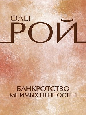 cover image of Банкротство мнимых ценностей